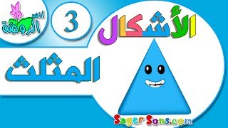 اناشيد الروضة - تعليم الاطفال - تعليم الأشكال The Shapes ( 3 ) المثلث - بدون موسيقى - بدون ايقاع screenshot 4