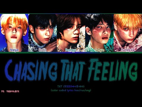 TXT Chasing That Feeling перевод на русский (Color Coded Lyrics)