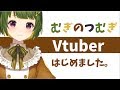 むぎのつむぎ、Vtuberはじめました。