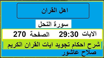 شرح احكام تجويد القران الكريم سورة النحل الايات  29:30 #قران_احكام_تجويد