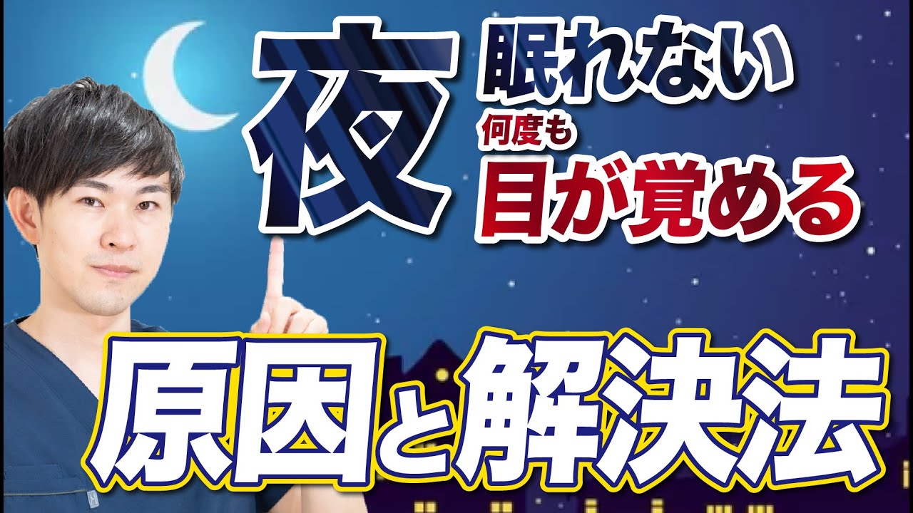 夜中 に 何 度 も 目 が 覚める