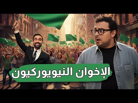 اللهث وراء إنجازات السابع من أكتوبر ما زال قائما المطبلون فرحون بفوز ممداني