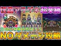【ドラクエウォーク】怪蟲アラグネ超楽勝！NOダメージ討伐！！この心を使うだけ！！