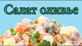 Салат оливье | Рецепт приготовления Салат оливье | Рецепт приготовления
