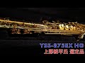 【サックスレビュー】YSS-875EX HG 上野耕平氏 選定品【SDwinds】