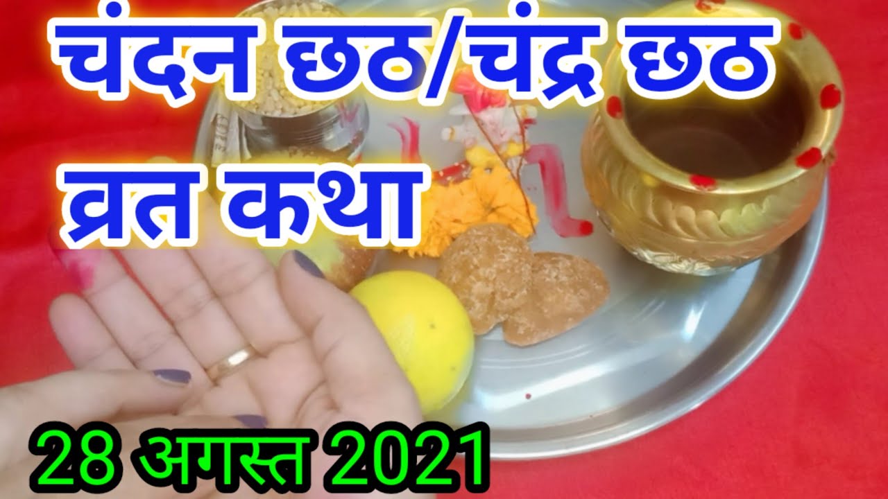 चंदन छठ व्रत कथा /चंद्र छठ व्रत कथा 2021 Chandan chhath vrat katha ...