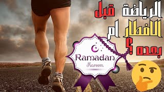 ممارسة الرياضة قبل الإفطار أم بعده؟ للحفاظ على عضلاتك اتبع هذه الإرشادات