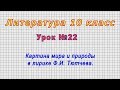 Литература 10 класс (Урок№22 - Картина мира и природы в лирике Ф.И. Тютчева.)