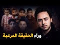 الحقيقة المرعبة وراء الإختفاء الأطـفال فالمغرب