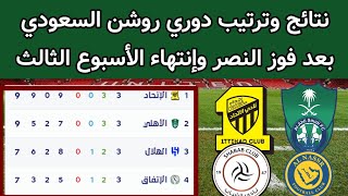 نتائج وترتيب دوري روشن السعودي اليوم