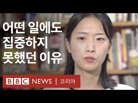   유쾌하고도 슬픈 어른의 ADHD BBC News 코리아