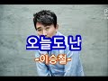 가사 이승철 오늘도 난 Lee Seung Chul Confession
