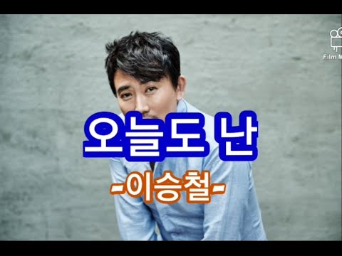 가사 이승철 오늘도 난 Lee Seung Chul Confession