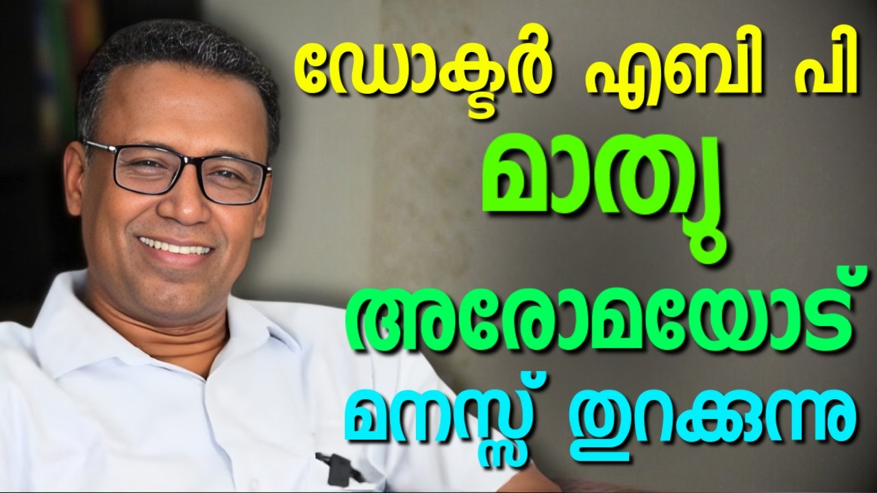 അസാധാരണമായ ഒരുപാട് അനുഭവങ്ങളുടെ ഓർമ്മകളുമായി || DR. ABY P MATHEW || AROMA TV