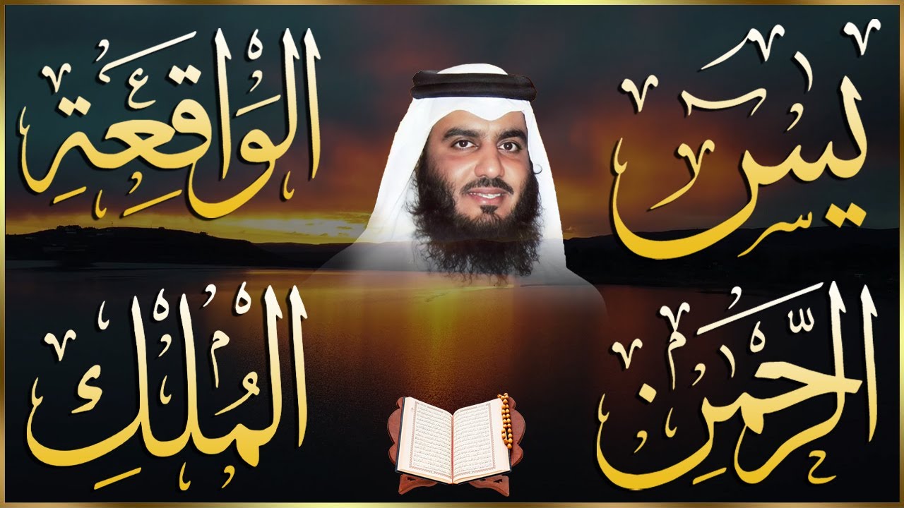 سور لجلب الرزق بإذن الله ( يس - الرحمن - الواقعة - الملك ) الشيخ أحمد العجمي 🕋🤲🏻🕋🤲🏻