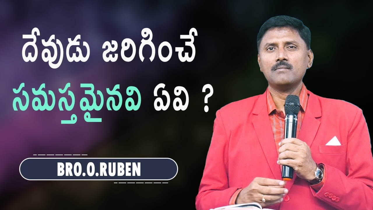 దేవుడు జరిగించే సమస్తమైనవి ఏవి ? Bro O Ruben  07 03 26