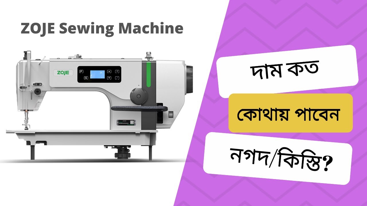 Zoje সেলাই মেশিন রিভিউ II Zoje A6000R Sewing Machine price in
