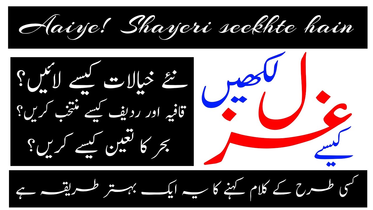 Ghazal kaise likhen || Shuruat kaise karen || غزل کیسے لکھیں || غزل لکھنے کی شروعات کیسے کریں