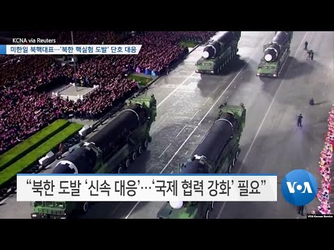 [VOA 뉴스] 미한일 <strong>북핵대표</strong>…‘북한 핵실험 도발’ 단호 대응
