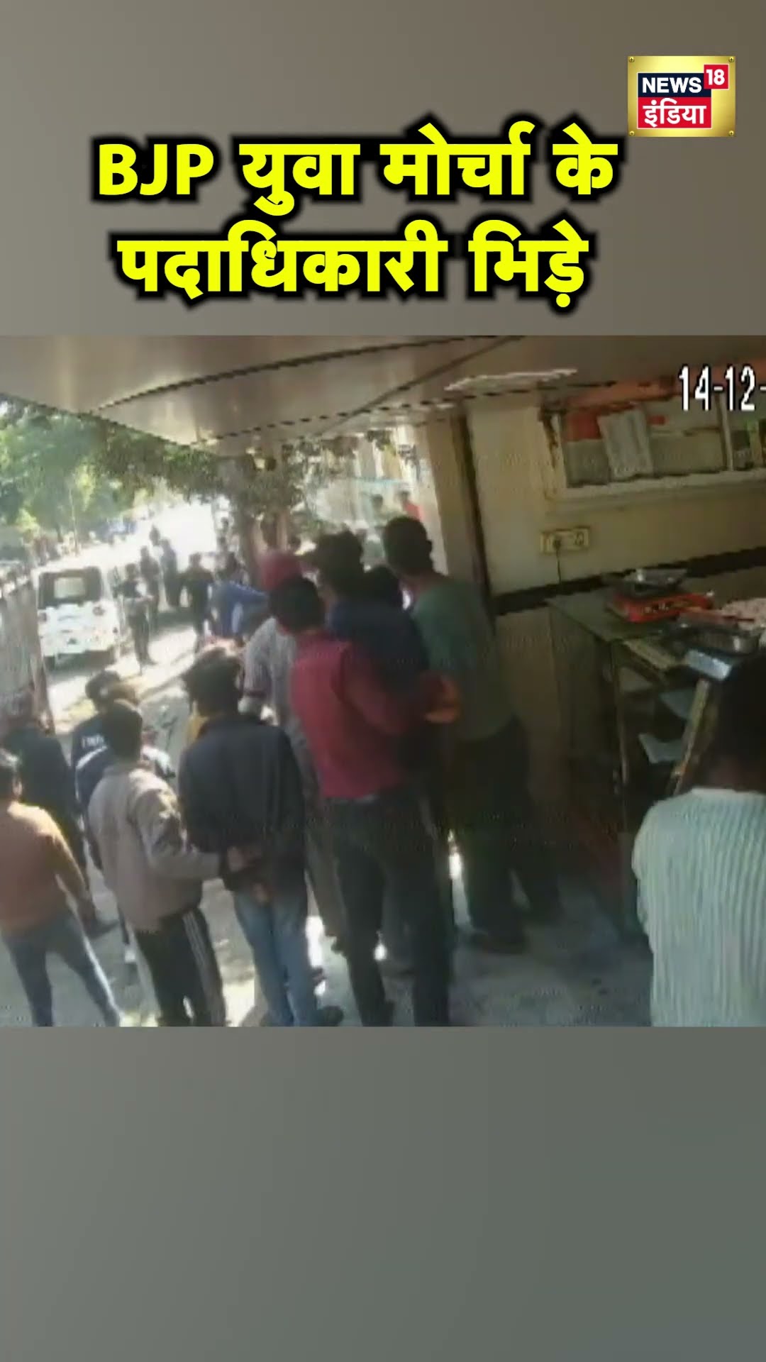 Agra में मंडल अध्यक्ष पद के लिए आवेदन के दौरान BJP युवा मोर्चा में मारपीट | Hindi News | UP News