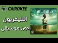 Cairokee Television كايروكى التليفزيون بدون موسيقي 