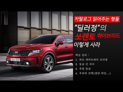 카탈로그 읽어주는 형들, 딜러정의 4세대 쏘렌토 하이브리드(<strong>MQ4</strong>) 이렇게 사라