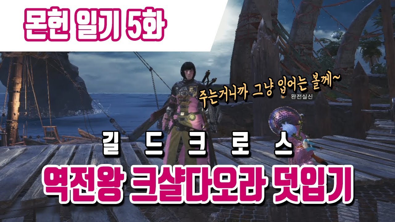 몬헌 일기 #5 길드 크로스 덧입기 왕역전왕 쿠샬 덧입기 격룡왕 코인 모으기 제일 힘들지 [상급첼린지 퀘스트01] - YouTube