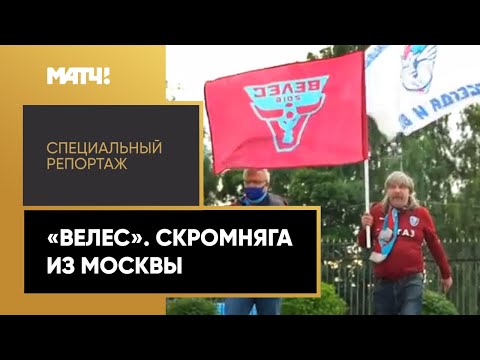 «Велес». Скромняга из Москвы. Специальный репортаж