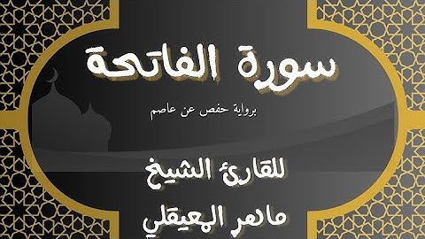 سورة الفاتحة - د .ماهر المعيقلي