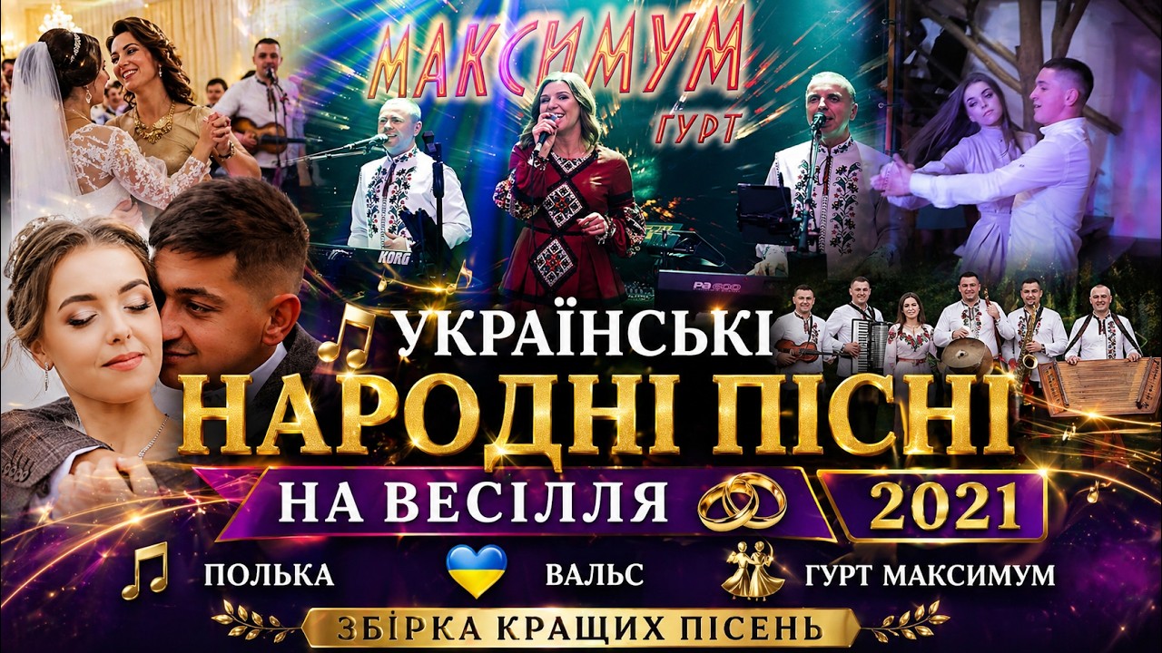 Українські народні пісні (збірка) - гурт Максимум | Весільна полька,вальс | весільний канал