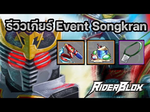 Rider blox รีวิวเกียร์ Event songkran