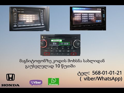 მაგნიტოფონზე კოდის მოხსნა   Magnitofonze Kodis Moxsna Radio Unlock Code