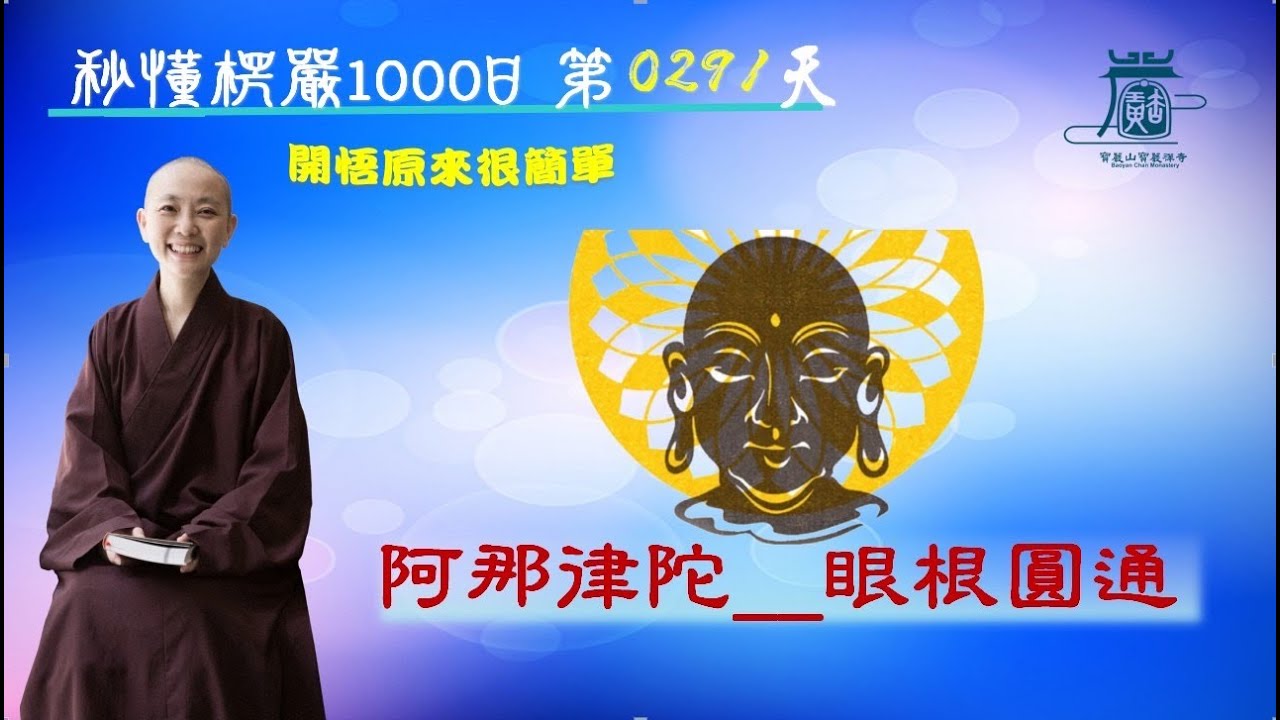 【秒懂楞嚴 #291日】二十五圓通 阿那律陀 眼根圓通 (阿那律陀即從座起…斯為第一) 見輝法師 字幕版 - YouTube
