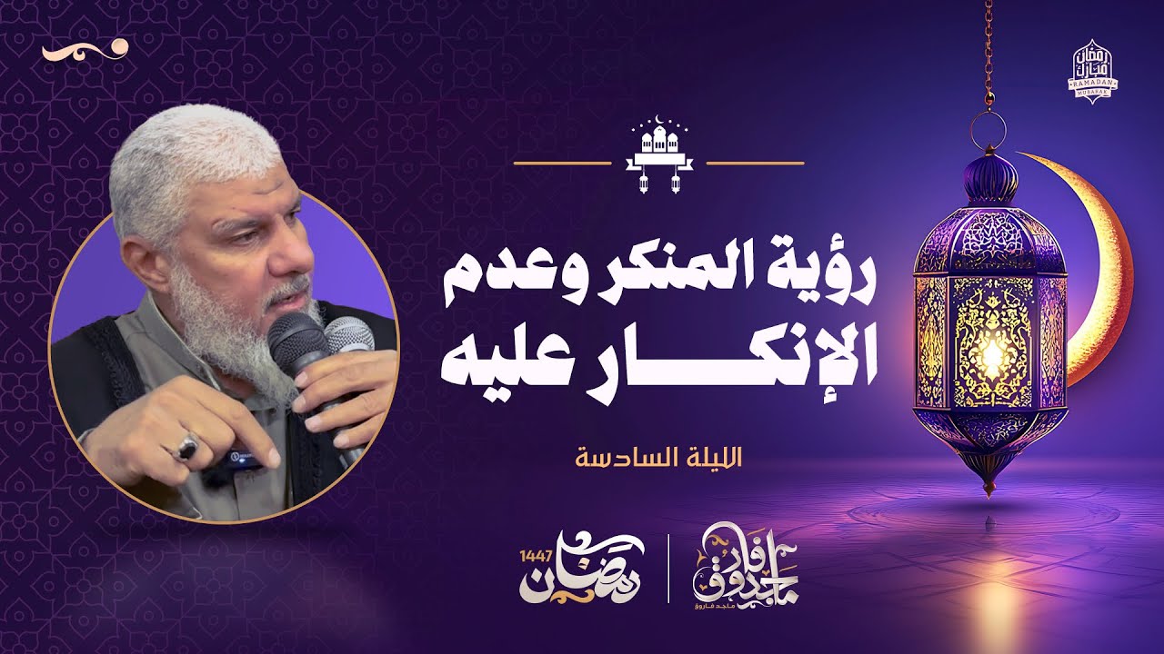 رؤية المنكر وعدم الإنكار عليه | الليلة السادسة من تراويح رمضان 2026