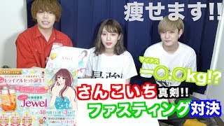 【激痩せ】ファスティング対決！○○kg減！！