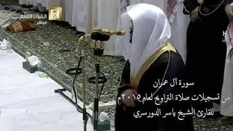 تلاوة نادرة جدا من سورة آل عمران للقارئ ياسر الدوسري