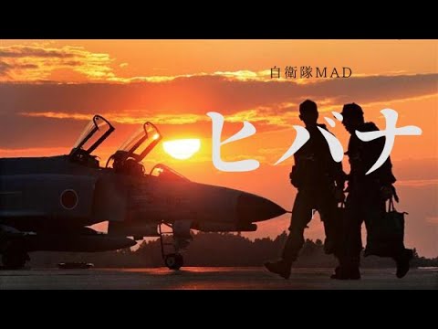 【自衛隊MAD】ヒバナ