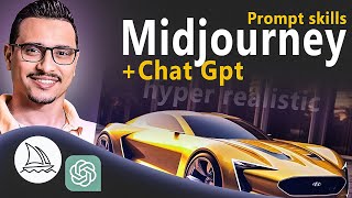 كيفية إنشاء PROMPT احترافى بإستخدام CHAT GPT + MIDJOURNEY للتصميم بالذكاء الإصطناعى