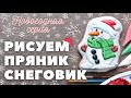 Роспись пряников.  Снеговик. Заливка и роспись кистью.  Новогодняя серия