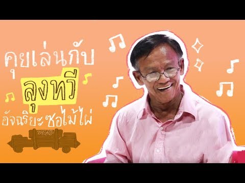 Super60+ | คุยเล่นกับคุณลุงทวี อัจฉริยะซอไม้ไผ่