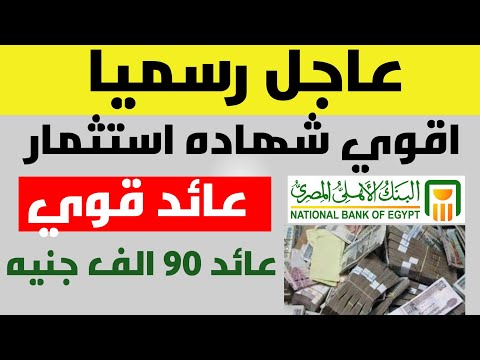 طرح البنك اعلي شهادة استثمار في البنك الأهلي المصري لجميع العملاء اقوي عائد شهري بالجنيه المصري