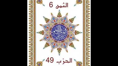 إِلَيْهِ يُرَدُّ _ الحزب 49 _ بدون وقف إضطراري _ قراءة سريعة للمراجعة والتكرار برواية ورش عن نافع