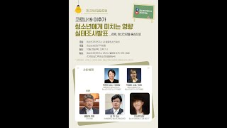 코로나 19가 청소년에게 미치는 영향 실태조사 발표 l 제 22회 달달포럼 l 경제 l 정신건강