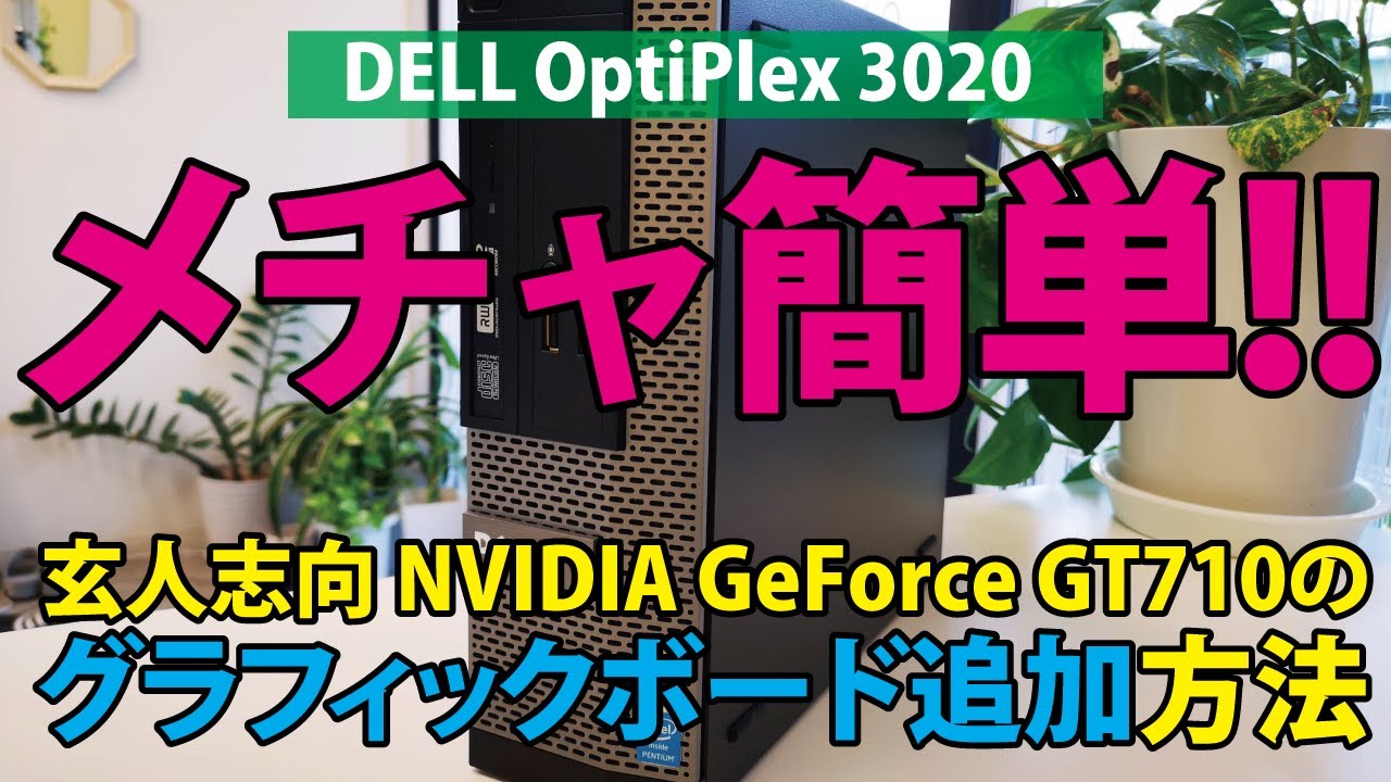 【メチャ簡単!!】玄人志向 NVIDIA GeForce GT710のグラフィックボード追加方法｜DELL OptiPlex 3020【ハイズ