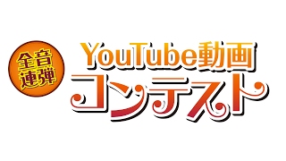 全音 YouTube連弾コンテスト　応募受付終了。