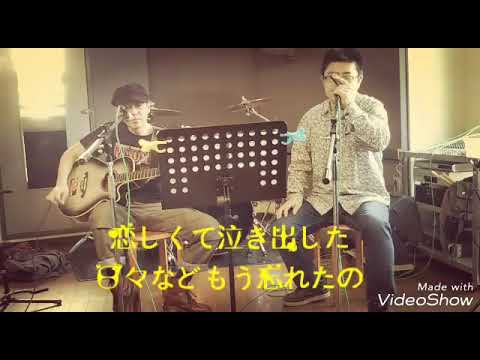 カバー「恋しくて」BEGIN