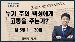 July 19, 2023, Dawn / Who Causes Suffering to the Lord's People / Jeremiah 6:1-30 / Pastor Kim H...