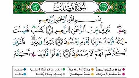 سورة فصلت برواية ورش عن نافع للقارئ أحمد بن قاسم باعلي و سعيد