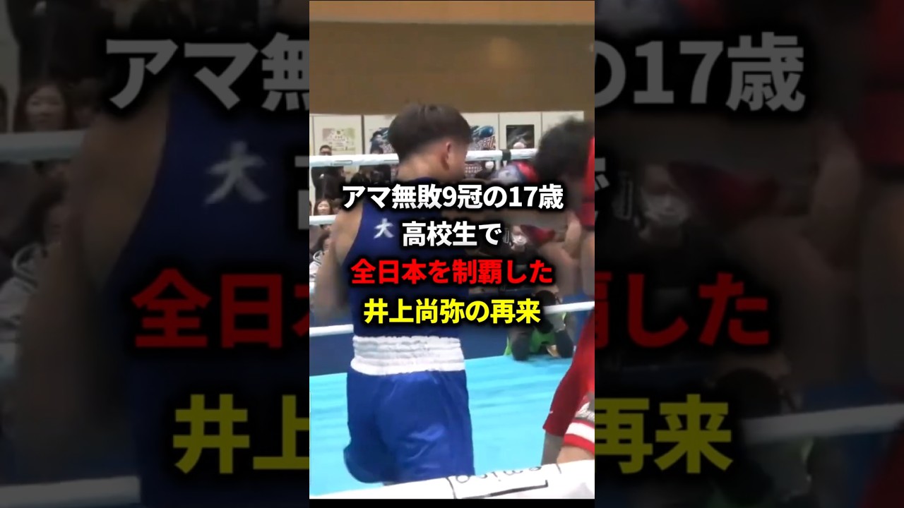アマ無敗9冠の17歳 高校生で全日本を制覇した井上尚弥の再来#格闘技