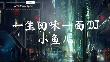 Dư Vị Trong Cuộc Sống - DJ Tiểu Ngư Nhi || 一生回味一面 - DJ小鱼儿 [ Lyrics Video]